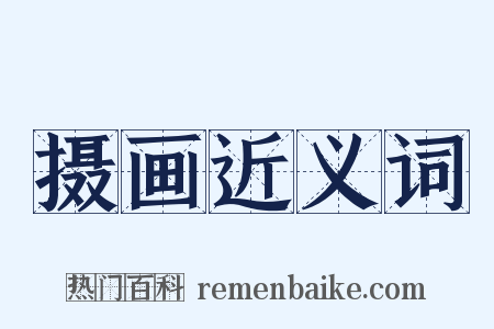 摄画近义词是什么意思的图片